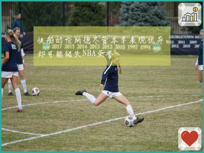 快船的伦纳德尽管本季表现优异，却可能错失NBA荣誉