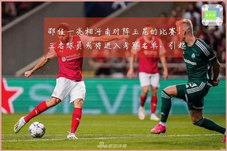 邵佳一亮相河南对阵玉昆的比赛！三名球员或将进入考察名单，引起关注