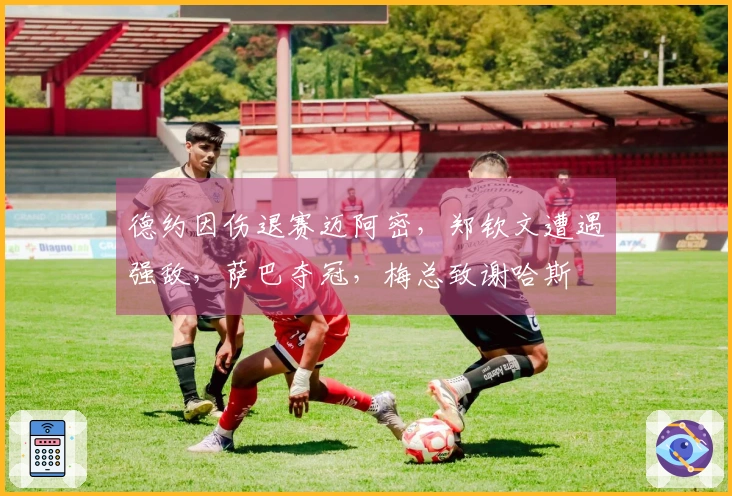 德约因伤退赛迈阿密，郑钦文遭遇强敌，萨巴夺冠，梅总致谢哈斯