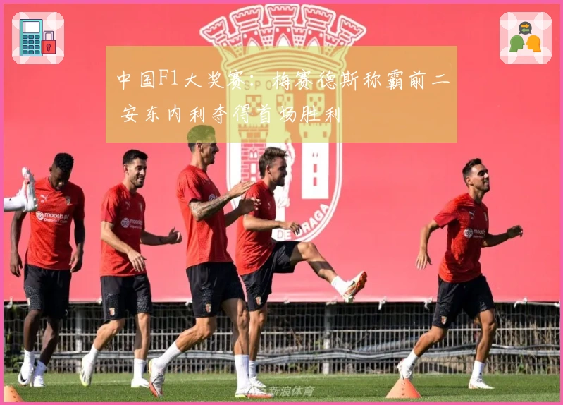 中国F1大奖赛：梅赛德斯称霸前二 安东内利夺得首场胜利