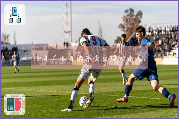 今年广东可能不会出现回南天。