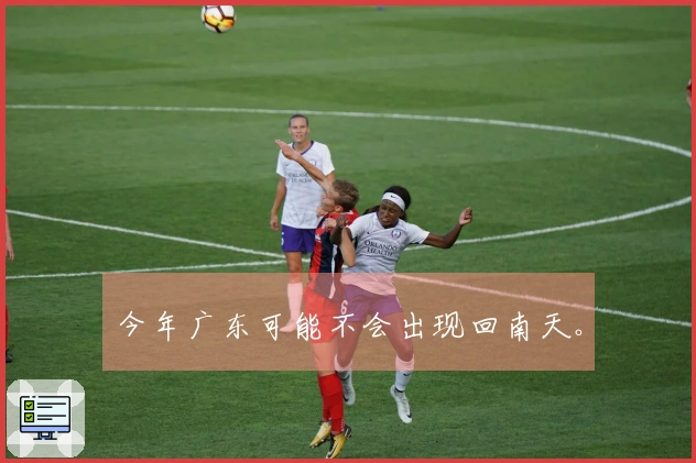 今年广东可能不会出现回南天。