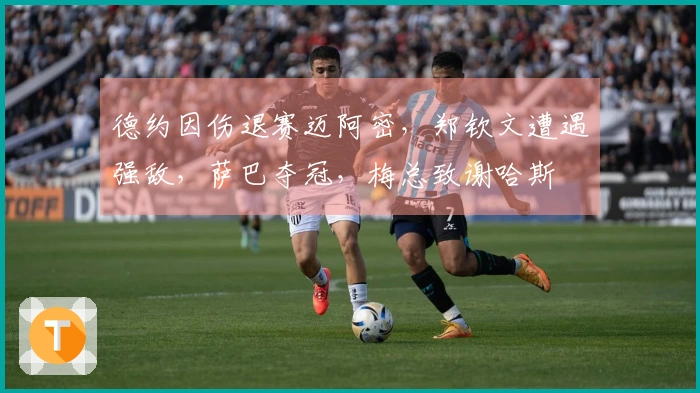 德约因伤退赛迈阿密，郑钦文遭遇强敌，萨巴夺冠，梅总致谢哈斯