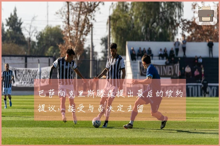 巴萨向克里斯滕森提出最后的续约提议，接受与否决定去留