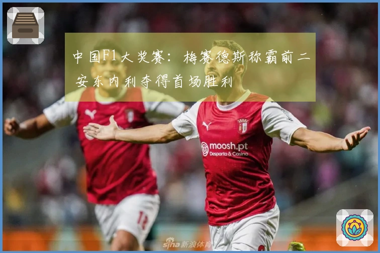 中国F1大奖赛：梅赛德斯称霸前二 安东内利夺得首场胜利