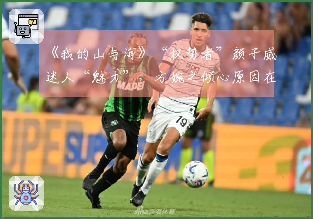 《我的山与海》“权势者”颜子威迷人“魅力”，方婉之倾心原因在此