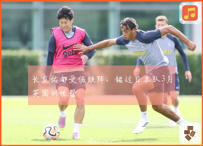 长友佑都受伤缺阵，错过日本队3月英国训练营
