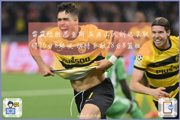 雷霆险胜尼克斯 亚历山大创记录取得26分8助攻 切特贡献28分8篮板