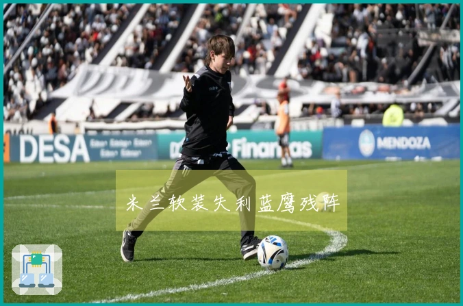 米兰软装失利蓝鹰残阵