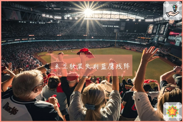 米兰软装失利蓝鹰残阵